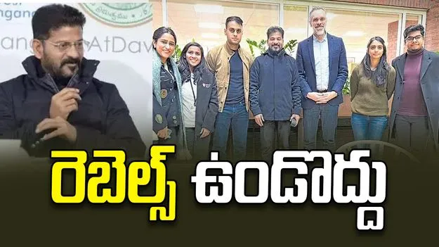 రెబెల్స్‌ ఉండొద్దు: సీఎం రేవంత్ రెడ్డి
