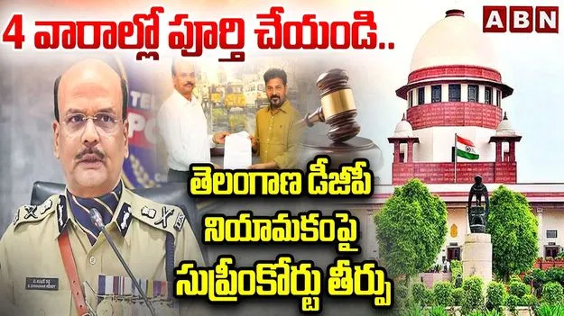 నాలుగు వారాల్లో రెగ్యులర్ డీజీపీ నియామకం పూర్తి చేయాలి.. సుప్రీంకోర్టు ఆదేశం