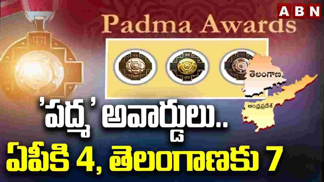 'ప‌ద్మ' అవార్డులు.. ఏపీకి 4, తెలంగాణ‌కు 7