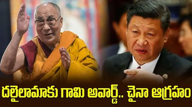 దలైలామాకు గ్రామీ అవార్డును ఖండించిన చైనా 