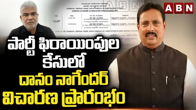 పార్టీ ఫిరాయింపుల కేసు.. దానంను విచారిస్తున్న స్పీకర్