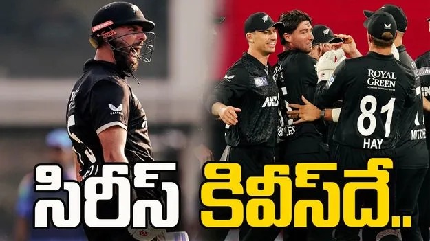 Ind Vs NZ: సిరీస్ కివీస్‌దే.. ఆఖరి వన్డేలో టీమిండియా ఓటమి..