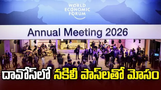 దావోస్‌లో రెచ్చిపోయిన కేటుగాళ్లు.. నకిలీ వీఐపీ పాస్‌లతో బురిడీ!