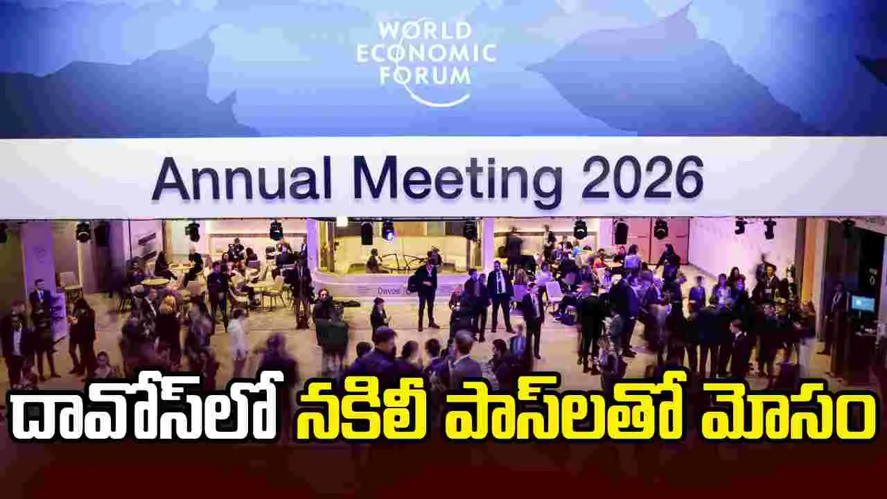 దావోస్‌లో రెచ్చిపోయిన కేటుగాళ్లు.. నకిలీ వీఐపీ పాస్‌లతో బురిడీ!