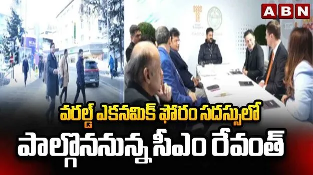 World Economic Forum 2026: జ్యూరిక్‌లో సీఎం రేవంత్‌కు ఘన స్వాగతం 