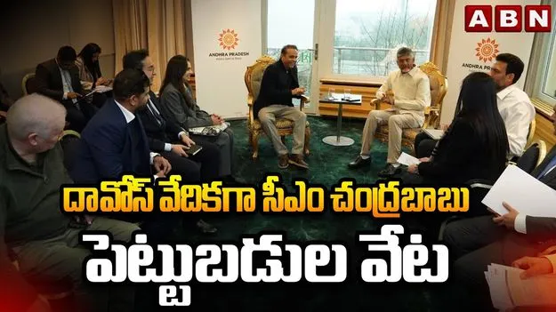 Investment Talks: నేడు దిగ్గజ కంపెనీలతో సీఎం చంద్రబాబు భేటీ 