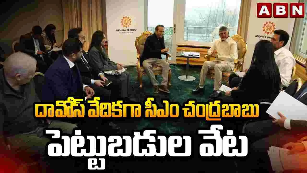 Investment Talks: నేడు దిగ్గజ కంపెనీలతో సీఎం చంద్రబాబు భేటీ 