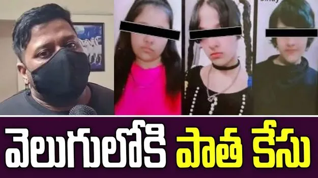 ఘజియాబాద్ అక్కాచెల్లెళ్ల కేసు.. అప్పుడు ప్రియురాలు.. ఇప్పుడు కూతుళ్లు.. 