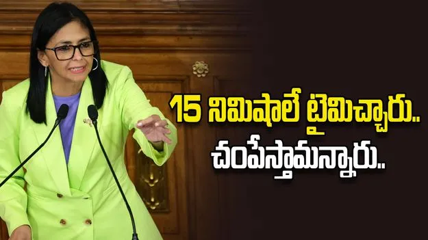 పావు గంటే టైమిచ్చారు.. లేకపోతే చంపేస్తామన్నారు: వెనెజువెలా అధ్యక్షురాలు