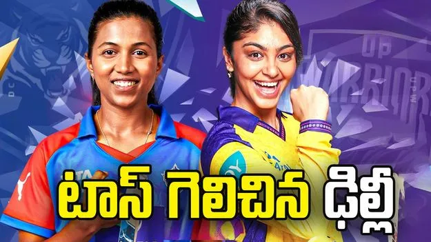 డబ్ల్యూపీఎల్ 2026: యూపీతో మ్యాచ్.. టాస్ గెలిచిన ఢిల్లీ