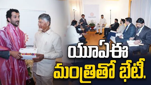 CM Chandrababu: యూఏఈ మంత్రితో సీఎం చంద్రబాబు భేటీ