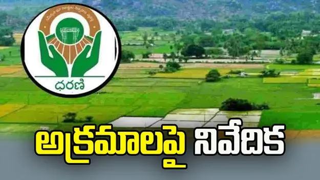 ధరణి అక్రమాలపై ప్రభుత్వానికి ఉన్నతస్థాయి కమిటీ నివేదిక