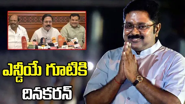 తమిళ రాజకీయాల్లో బిగ్ ట్విస్ట్.. ఎన్డీయేలోకి టీటీవీ దినకరన్