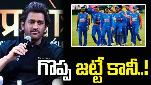 ఆ విషయంలో మాత్రం టీమిండియా జాగ్రత్తగా ఉండాలి: ధోని