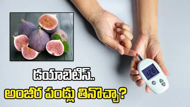 షుగర్ ఉన్నవారు అంజీర పండ్లు తినొచ్చా?