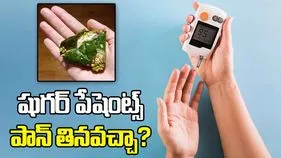 షుగర్ పేషెంట్స్ పాన్ తింటే ఏమవుతుందో తెలుసా?