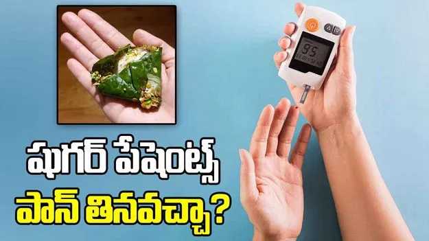 షుగర్ పేషెంట్స్ పాన్ తింటే ఏమవుతుందో తెలుసా?