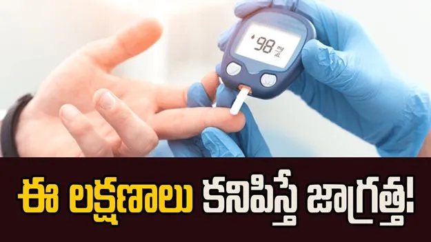 డయాబెటిస్ వచ్చే ముందు కనిపించే లక్షణాలు ఇవే.!