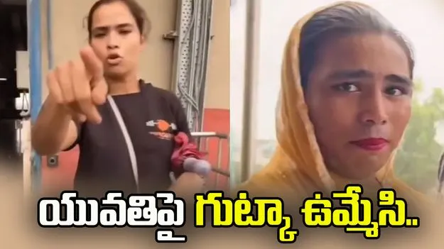 బరితెగించిన ట్రాన్స్‌జెండర్.. డబ్బులు ఇవ్వలేదని యువతిపై గుట్కా ఉమ్మేసింది