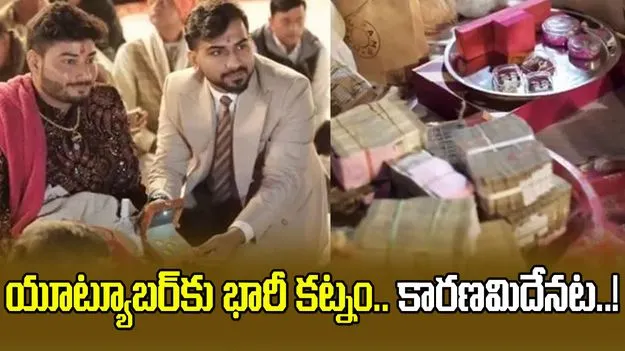 యూట్యూబర్‌కు కట్నంగా రూ. 71 లక్షల నగదు, 21 తులాల పసిడి..