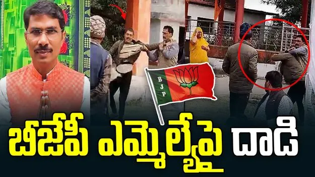 గుడి దగ్గర దారుణం.. బీజేపీ ఎమ్మెల్యేపై దుండగుల దాడి..