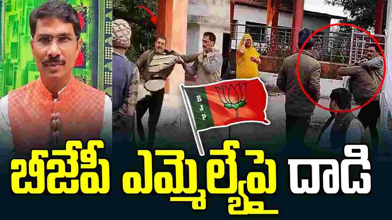 గుడి దగ్గర దారుణం.. బీజేపీ ఎమ్మెల్యేపై దుండగుల దాడి..