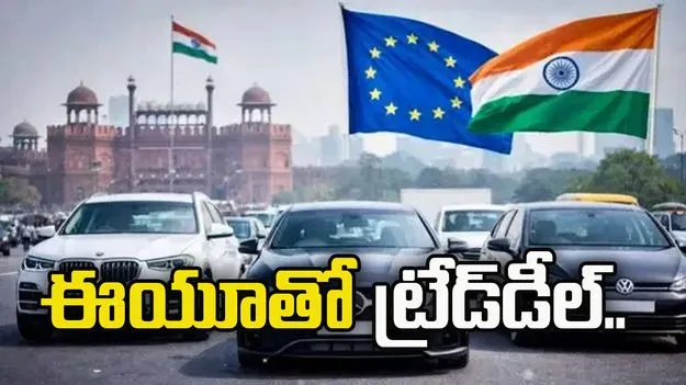 కార్లపై 40 శాతానికి సుంకం తగ్గింపు.. ఈయూతో భారత్ ట్రేడ్‌డీల్