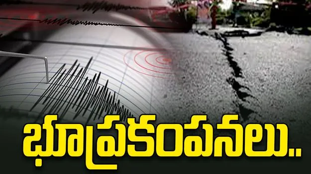 జమ్ముకశ్మీర్‌లో భూప్రకంపనలు.. ఇళ్ల నుంచి పరుగులు తీసిన జనం