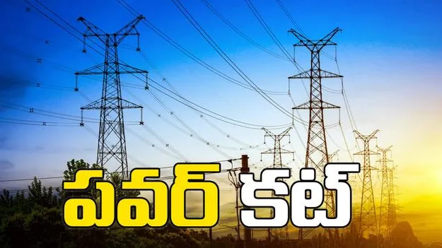ఆ ఏరియాల్లో 10 గంటల నుంచి విద్యుత్ సరఫరా బంద్