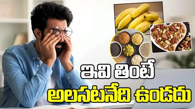 ఈ ఆహారం తిన్నారంటే ఫుల్ ఎనర్జీ..