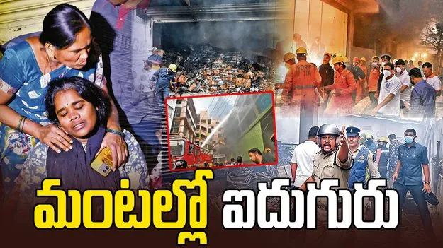 మంటల్లో ఐదుగురు!