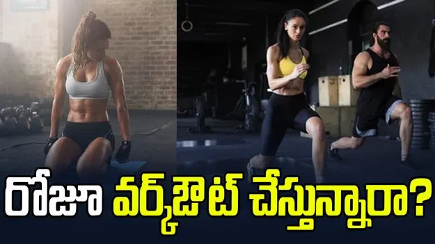 రోజూ వర్క్‌ఔట్ చేస్తున్నారా? ఈ ముఖ్య విషయాలు తెలుసుకోండి.!