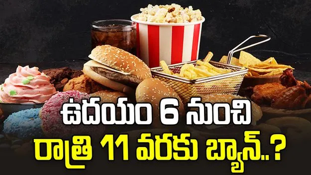 జంక్‌ఫుడ్ ప్రచారంపై పరిమితులు.. ఉదయం 6 గంటల నుంచి రాత్రి 11 వరకు బ్యాన్ చేయాలి..