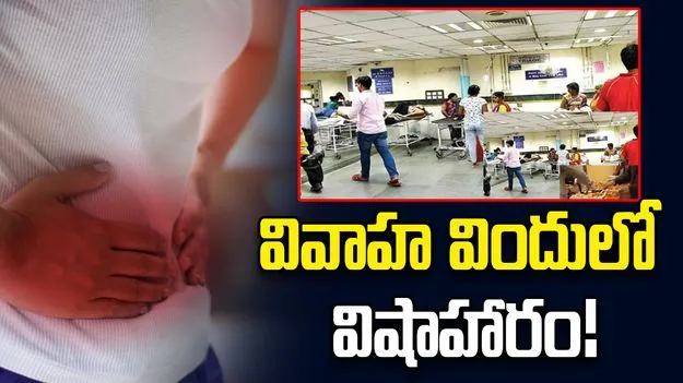 Food Poisoning:  ప్రీ-వెడ్డింగ్‌లో ఫుడ్ పాయిజనింగ్.. 125 మందికి అస్వస్థత