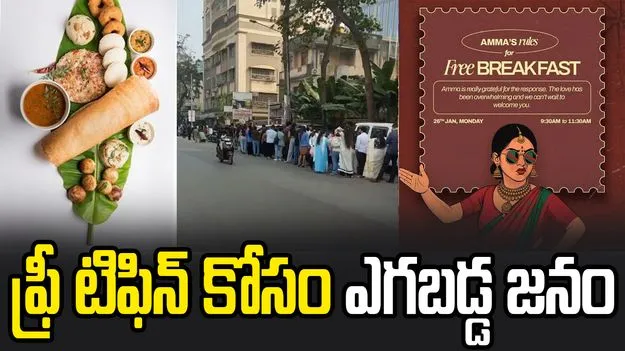 హీరోయిన్ శిల్పా శెట్టి రెస్టారెంట్‌లో ఫ్రీ టిఫిన్.. అర కి.మీ మేర క్యూ కట్టిన జనం