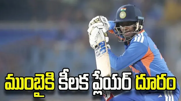 డబ్ల్యూపీఎల్2026లో ముంబైకి బిగ్ షాక్.. కీలక ప్లేయర్ దూరం