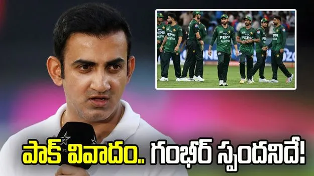 భారత్‌తో మ్యాచ్ బహిష్కరించిన పాక్.. గంభీర్ స్పందనిదే!