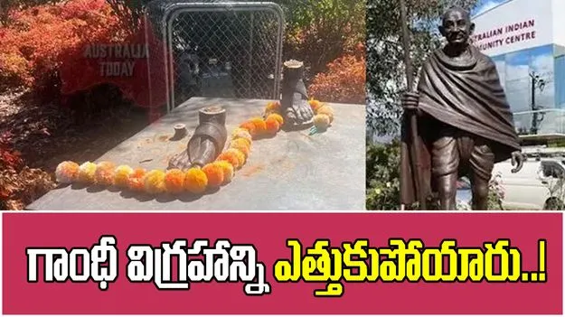 ఆస్ట్రేలియాలో ఘోరం.. మహాత్మా గాంధీ విగ్రహాన్ని కత్తిరించుకుపోయారు 