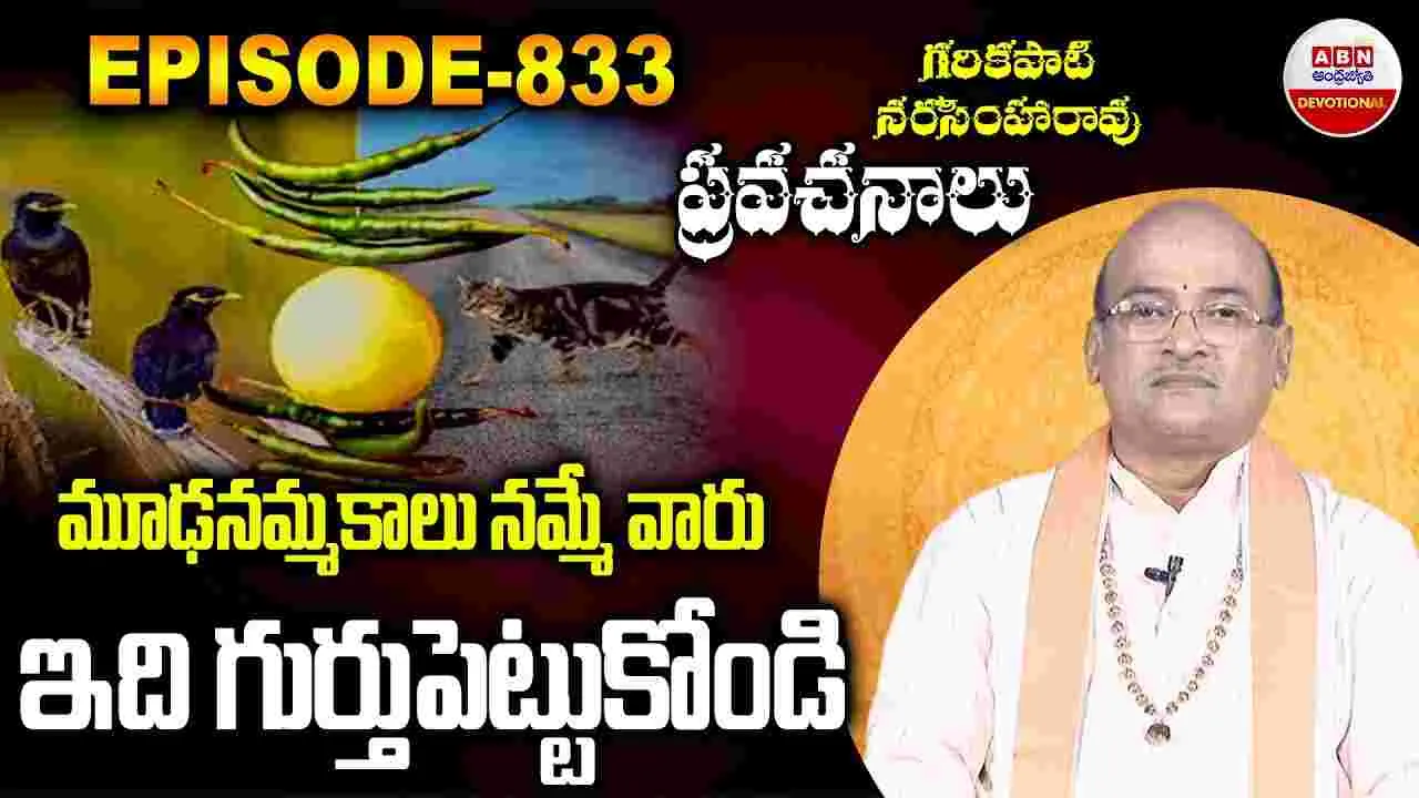 మూఢనమ్మకాలపై గరికపాటి వారి అద్భుత ప్రవచనం