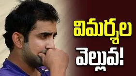 Gautam Gambhir: భారత్ ఓటమి.. హెడ్ కోచ్ గంభీర్‌పై విమర్శల వెల్లువ
