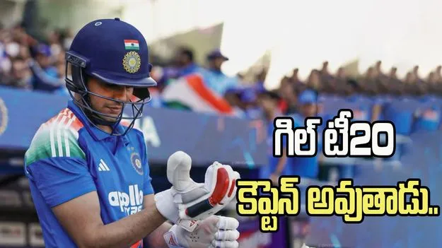 భవిష్యత్తులో గిల్ టీ20 కెప్టెన్ అవుతాడు.. ఆసీస్ మాజీ కెప్టెన్