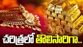 దడ పుట్టిస్తున్న పసిడి! చరిత్రలో తొలిసారిగా 5.5 ట్రిలియన్ డాలర్ల హెచ్చుతగ్గులు