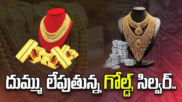 భగ్గుమన్న బంగారం, వెండి ధరలు! ఒక్క రోజులోనే సీన్ రివర్స్