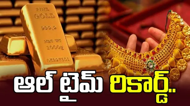 చుక్కలనంటిన పసిడి, వెండి ధరలు! రికార్డు స్థాయిలో..