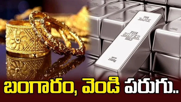 పరుగు ఆపని బంగారం.. రూ.4 లక్షలకు చేరకున్న వెండి..
