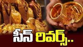 ఒక్కసారిగా సీన్ రివర్స్! భారీగా తగ్గిన బంగారం ధర