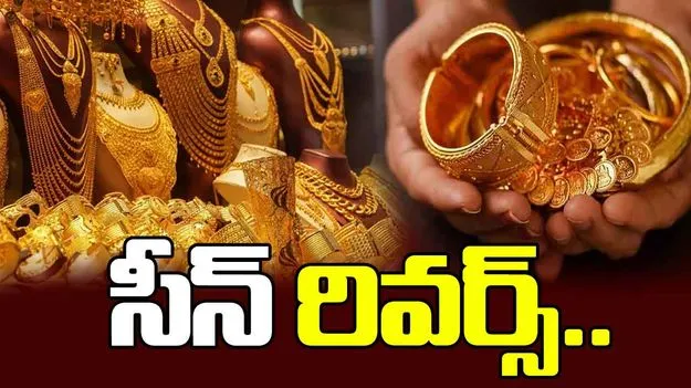 ఒక్కసారిగా సీన్ రివర్స్! భారీగా తగ్గిన బంగారం ధర