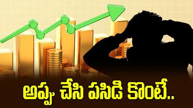 అత్యాశకు పోయి..  రూ.10 లక్షల అప్పు చేసి పసిడి కొంటే.. 