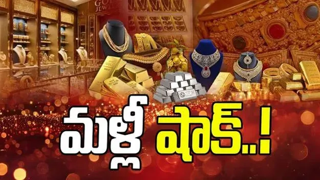 Gold Price Update: పసిడి ప్రియులకు షాక్.. భారీగా పెరిగిన ధరలు