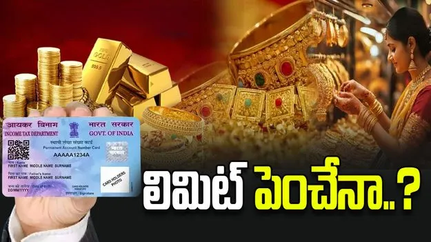 వచ్చే బడ్జెట్లో బంగారం కొనుగోళ్ల మీద పాన్-ఆధార్ పరిమితి పెంచే అవకాశం ఉందా?